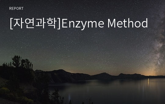 [자연과학]Enzyme Method