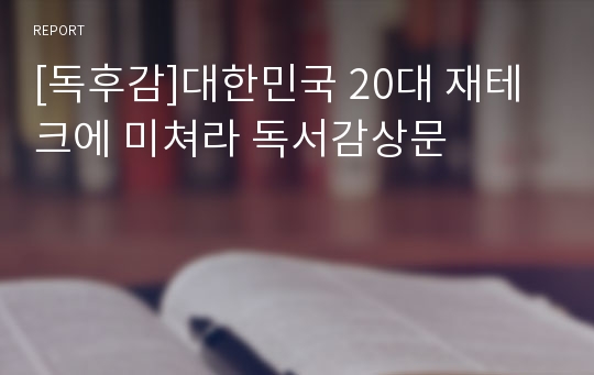 [독후감]대한민국 20대 재테크에 미쳐라 독서감상문