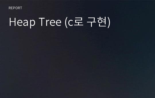 Heap Tree (c로 구현)