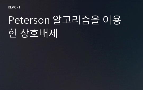 Peterson 알고리즘을 이용한 상호배제