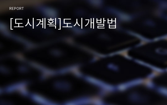 [도시계획]도시개발법