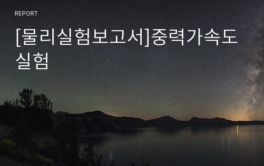 [물리실험보고서]중력가속도 실험