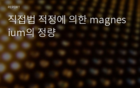 직접법 적정에 의한 magnesium의 정량