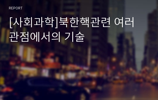 [사회과학]북한핵관련 여러 관점에서의 기술