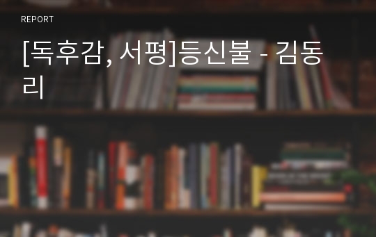 [독후감, 서평]등신불 - 김동리