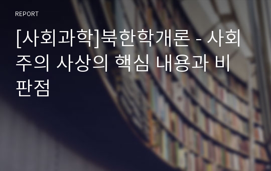 [사회과학]북한학개론 - 사회주의 사상의 핵심 내용과 비판점