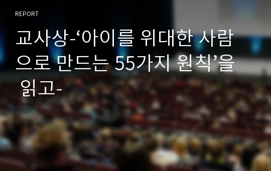 교사상-‘아이를 위대한 사람으로 만드는 55가지 원칙’을 읽고-