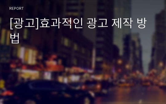 [광고]효과적인 광고 제작 방법