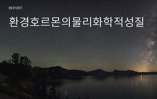 환경호르몬의물리화학적성질