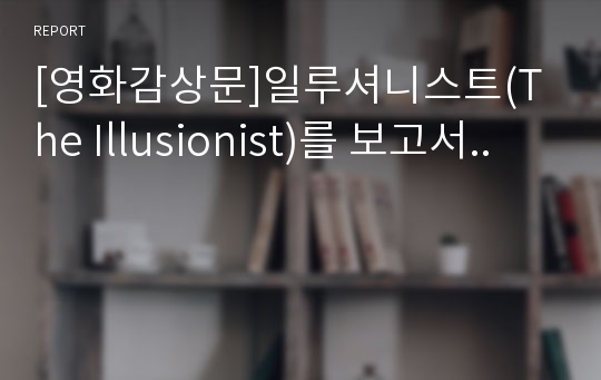 [영화감상문]일루셔니스트(The Illusionist)를 보고서..