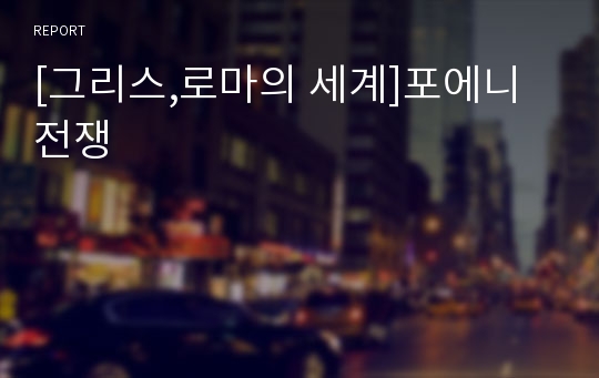 [그리스,로마의 세계]포에니 전쟁