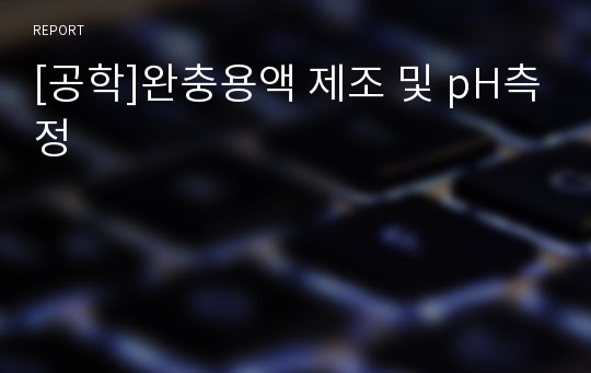 [공학]완충용액 제조 및 pH측정