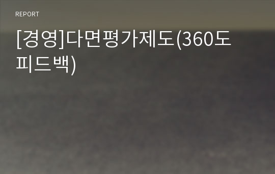 [경영]다면평가제도(360도 피드백)