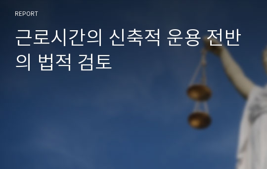 근로시간의 신축적 운용 전반의 법적 검토