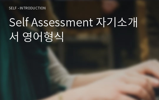 Self Assessment 자기소개서 영어형식