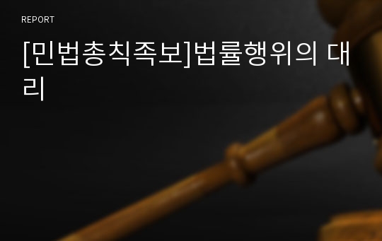 [민법총칙족보]법률행위의 대리