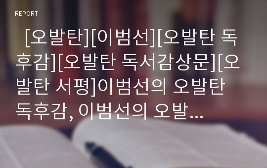   [오발탄][이범선][오발탄 독후감][오발탄 독서감상문][오발탄 서평]이범선의 오발탄 독후감, 이범선의 오발탄 독서감상문, 이범선의 오발탄 서평, 이범선의 오발탄을 읽고, 오발탄, 이범선, 독후감, 독서감상문