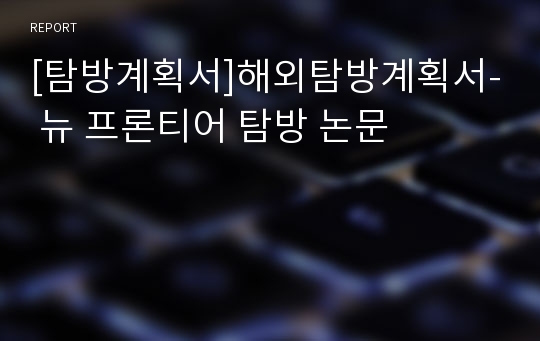 [탐방계획서]해외탐방계획서- 뉴 프론티어 탐방 논문