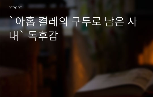 `아홉 켤레의 구두로 남은 사내` 독후감