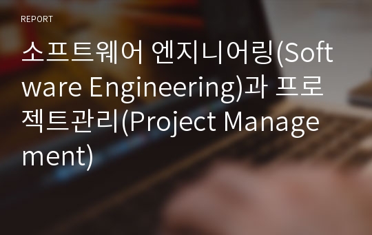 소프트웨어 엔지니어링(Software Engineering)과 프로젝트관리(Project Management)