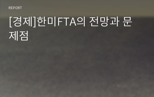 [경제]한미FTA의 전망과 문제점