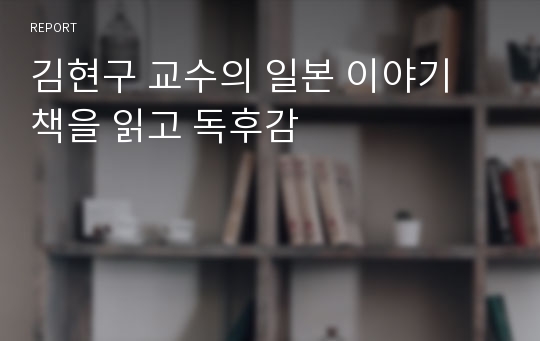 김현구 교수의 일본 이야기 책을 읽고 독후감