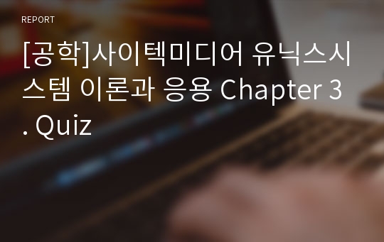 [공학]사이텍미디어 유닉스시스템 이론과 응용 Chapter 3. Quiz