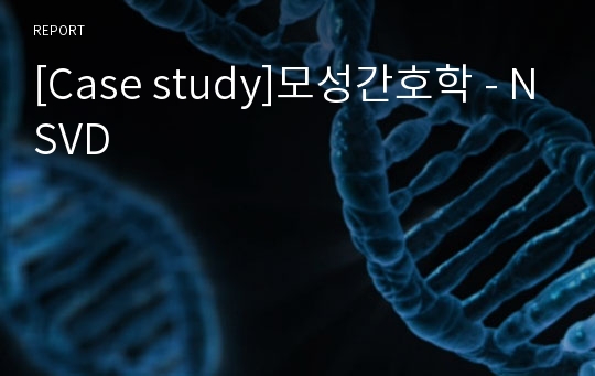 [Case study]모성간호학 - NSVD