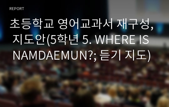 초등학교 영어교과서 재구성, 지도안(5학년 5. WHERE IS NAMDAEMUN?; 듣기 지도)