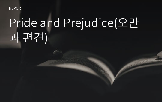 Pride and Prejudice(오만과 편견)