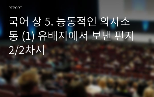 국어 상 5. 능동적인 의사소통 (1) 유배지에서 보낸 편지 2/2차시