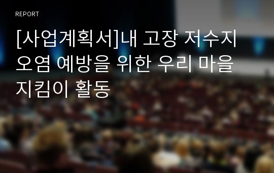 [사업계획서]내 고장 저수지 오염 예방을 위한 우리 마을 지킴이 활동