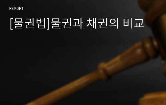 [물권법]물권과 채권의 비교