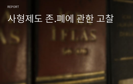 사형제도 존.폐에 관한 고찰