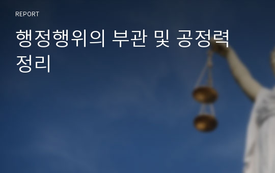 행정행위의 부관 및 공정력 정리