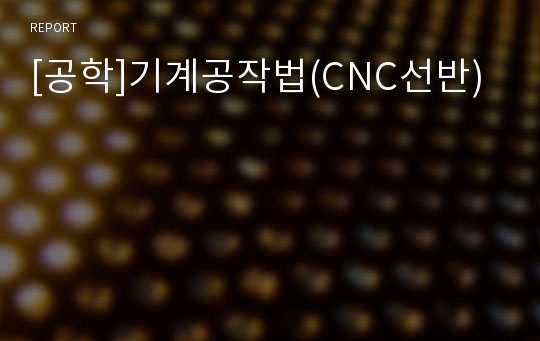 [공학]기계공작법(CNC선반)