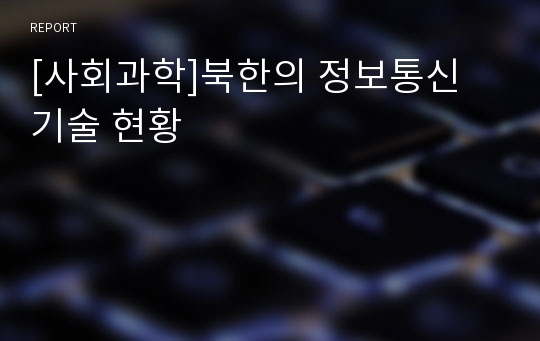 [사회과학]북한의 정보통신 기술 현황