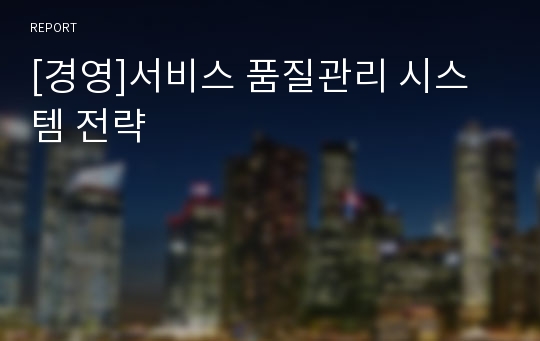 [경영]서비스 품질관리 시스템 전략