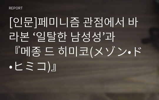 [인문]페미니즘 관점에서 바라본 ‘일탈한 남성성’과  『메종 드 히미코(メゾン•ド•ヒミコ)』