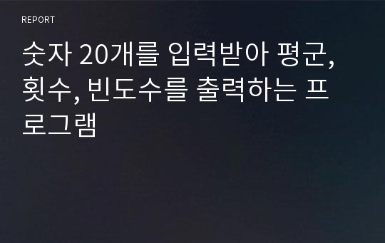 숫자 20개를 입력받아 평군, 횟수, 빈도수를 출력하는 프로그램