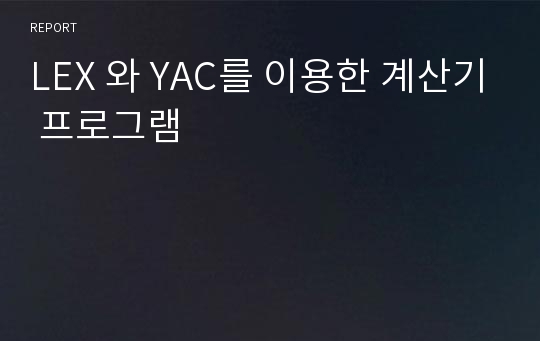 LEX 와 YAC를 이용한 계산기 프로그램