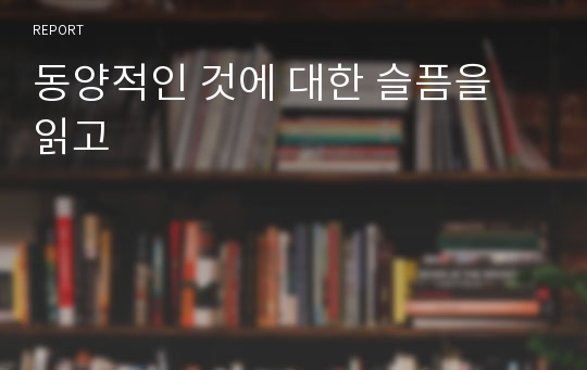 동양적인 것에 대한 슬픔을 읽고