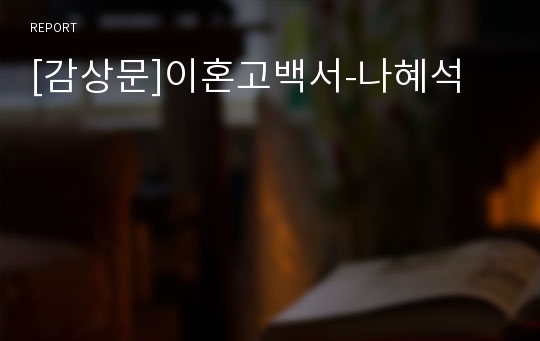 [감상문]이혼고백서-나혜석