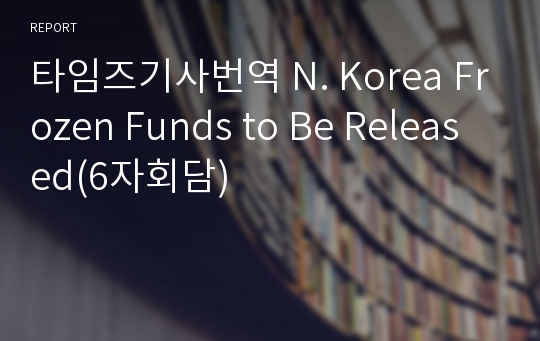 타임즈기사번역 N. Korea Frozen Funds to Be Released(6자회담)