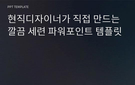 현직디자이너가 직접 만드는 깔끔 세련 파워포인트 템플릿