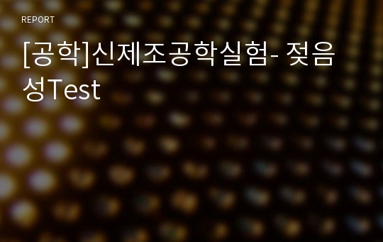 [공학]신제조공학실험- 젖음성Test