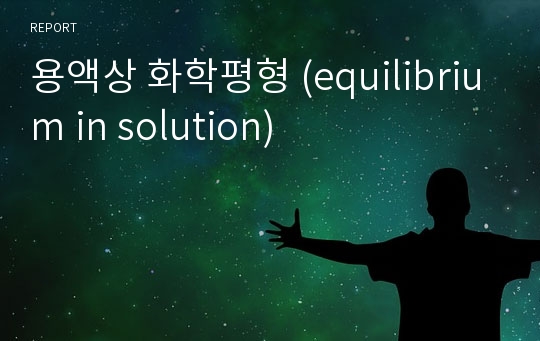 용액상 화학평형 (equilibrium in solution)