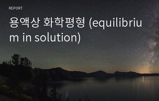 용액상 화학평형 (equilibrium in solution)