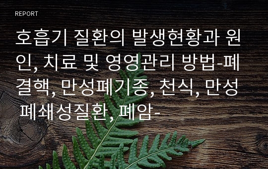 호흡기 질환의 발생현황과 원인, 치료 및 영영관리 방법-폐결핵, 만성폐기종, 천식, 만성 폐쇄성질환, 폐암-