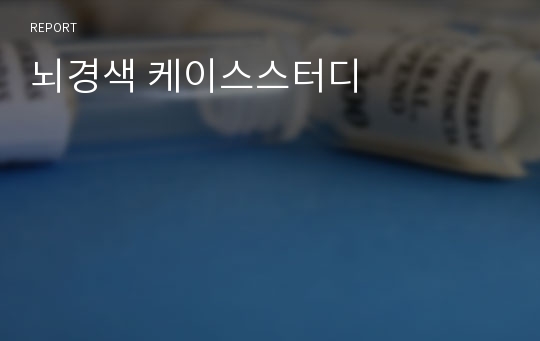 뇌경색 케이스스터디